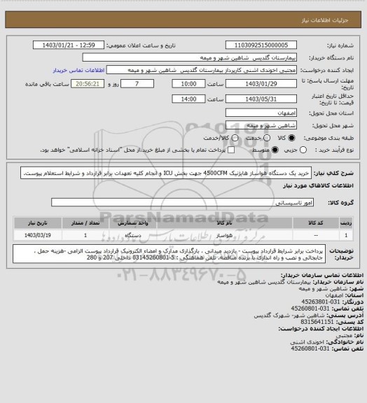 استعلام خرید یک دستگاه هواساز هایژنیک 4500CFM جهت بخش ICU و انجام کلیه تعهدات برابر قرارداد و شرایط استعلام پیوست.