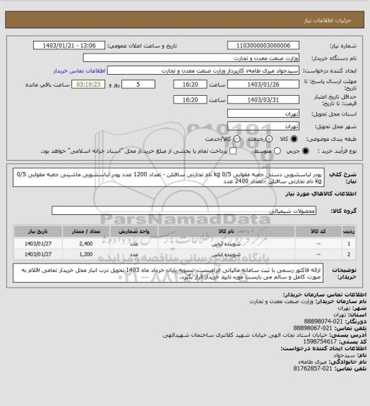 استعلام پودر لباسشویی دستی جعبه مقوایی 0/5 kg نام تجارتی سافتلن - تعداد 1200 عدد
پودر لباسشویی ماشینی جعبه مقوایی 0/5 kg نام تجارتی سافتلن - تعداد 2400 عدد