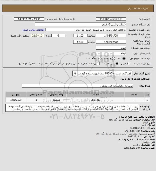 استعلام کولر گازی ایستاده 80000 بدون اینورتر سرد و گرم سه فاز
