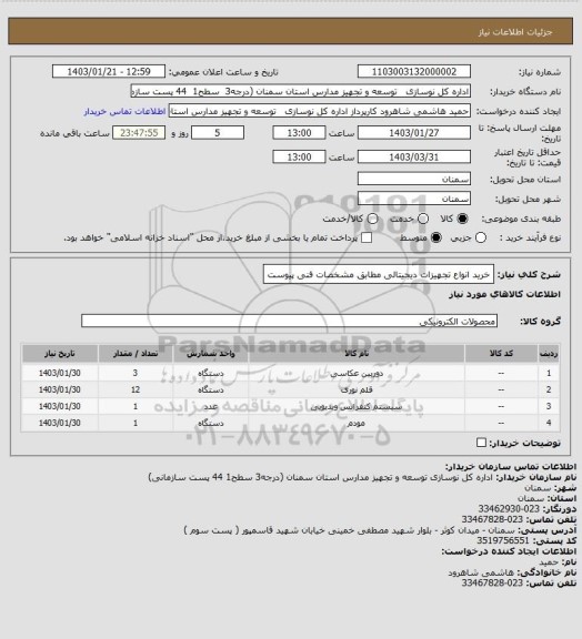 استعلام خرید انواع تجهیزات دیجیتالی مطابق مشخصات فنی پیوست