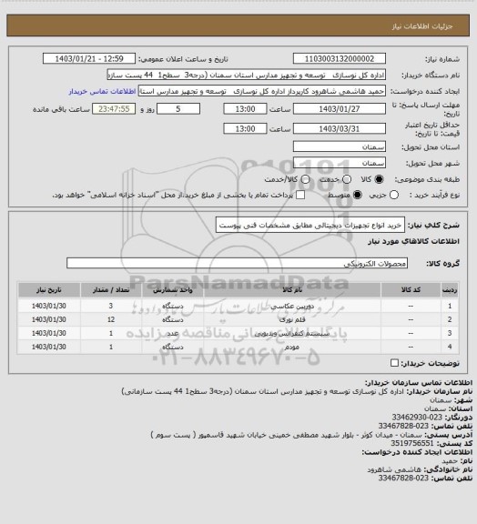 استعلام خرید انواع تجهیزات دیجیتالی مطابق مشخصات فنی پیوست