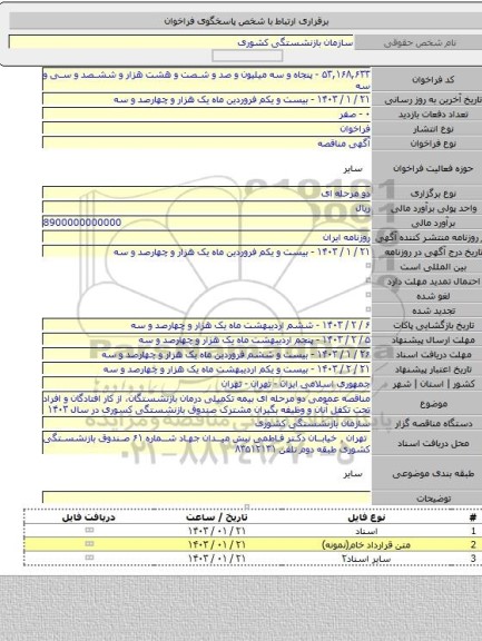 مناقصه, مناقصه عمومی دو مرحله ای بیمه تکمیلی درمان بازنشستگان، از کار افتادگان و افراد تحت تکفل آنان و وظیفه بگیران مشترک صندوق بازنشستگی کسوری در سال ۱۴۰۳