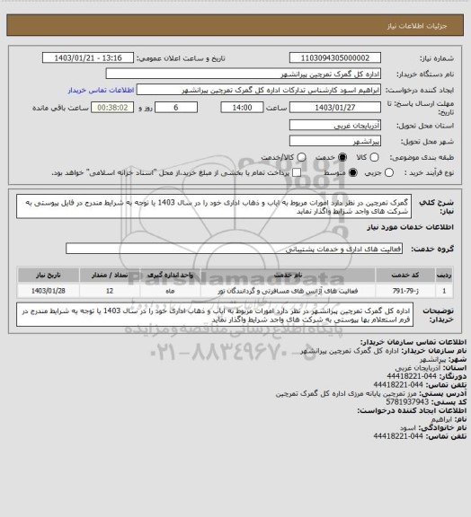 استعلام گمرک تمرچین در نظر دارد امورات مربوط به ایاب و ذهاب اداری خود را در سال 1403 یا توجه به شرایط مندرج در فایل پیوستی به شرکت های واجد شرایط واگذار نماید