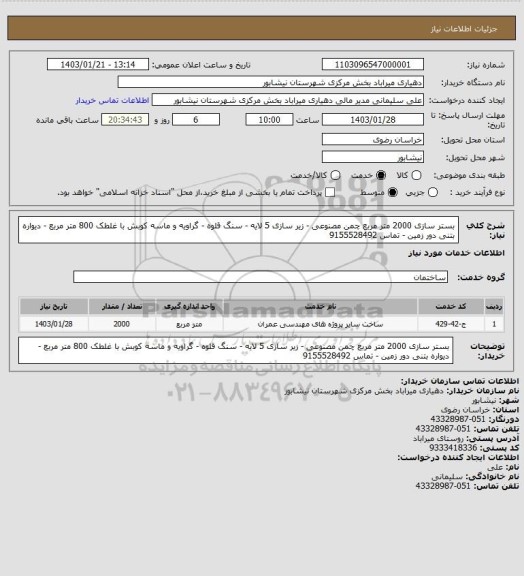 استعلام بستر سازی 2000 متر مربع چمن مصنوعی -  زیر سازی 5 لایه - سنگ قلوه - گراویه و ماسه کوبش با غلطک  800 متر مربع - دیواره بتنی دور زمین - تماس 9155528492