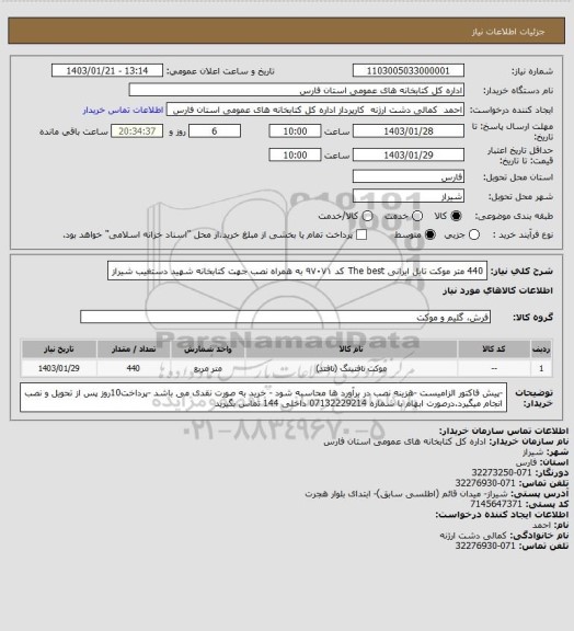 استعلام 440 متر موکت تایل ایرانی The best کد ۹۷۰۷۱ به همراه نصب جهت کتابخانه شهید دستغیب شیراز