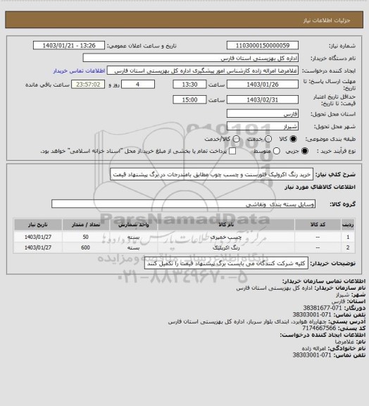 استعلام خرید رنگ اکرولیک فلورسنت و چسب چوب مطابق بامندرجات در برگ پیشنهاد قیمت