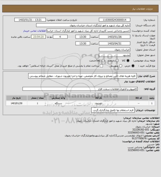 استعلام کلیه هزینه های تامین مصالح و نیروی کار متخصص، تهیه و اجرا تلویزیون شهری ، مطابق ضمائم پیوستی