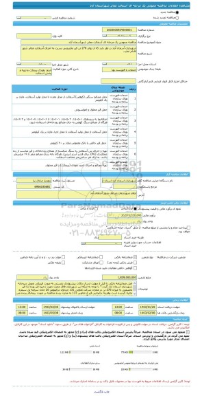 مناقصه، مناقصه عمومی یک مرحله ای آسفالت معابر شهرآسمان آباد
