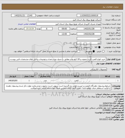 استعلام  خرید انواع کلمپ فشار ضعیف و 20 کیلو ولت مطابق با جدول نوع و تعداد و توضیحات و فایل های مشخصات فنی پیوست