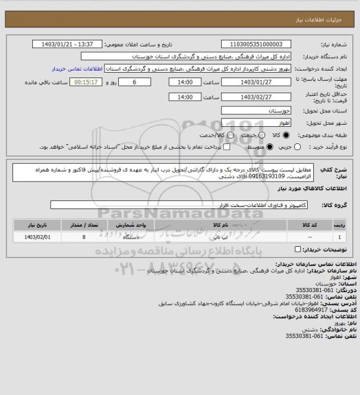 استعلام مطابق لیست پیوست کالای درجه یک و دارای گارانتی/تحویل درب انبار به عهده ی فروشنده/پیش فاکتور و شماره همراه الزامیست. 09163193109 آقای دشتی