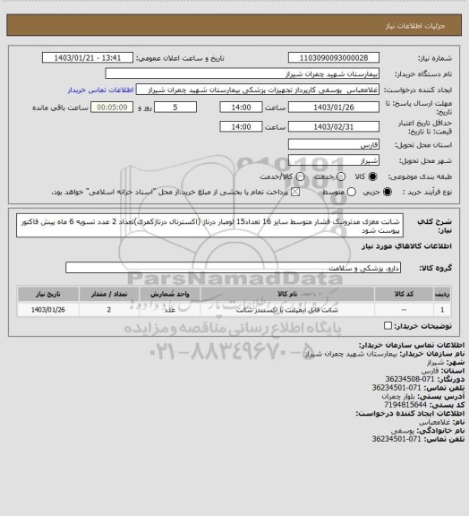 استعلام شانت مغزی مدترونیک فشار متوسط  سایز 16 تعداد15
لومبار درناژ (اکسترنال درناژکمری)تعداد 2 عدد 
تسویه 6 ماه 
پیش فاکتور پیوست شود