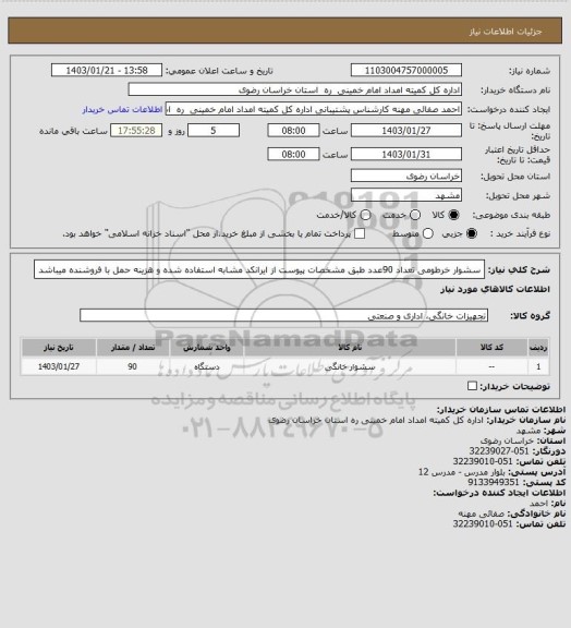 استعلام سشوار خرطومی تعداد 90عدد طبق مشخصات پیوست از ایرانکد مشابه استفاده شده و هزینه حمل با فروشنده میباشد