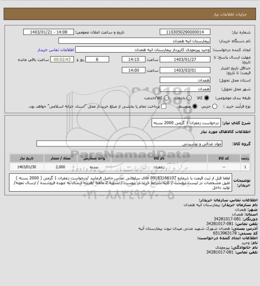 استعلام درخواست زعفران 1 گرمی 2000  بسته