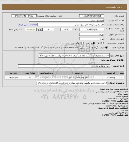 استعلام 10 عدد بلیط رفت و برگشت 2/2 رفت تهران به امان-اردن 
برگشت امان به تهران 2/9