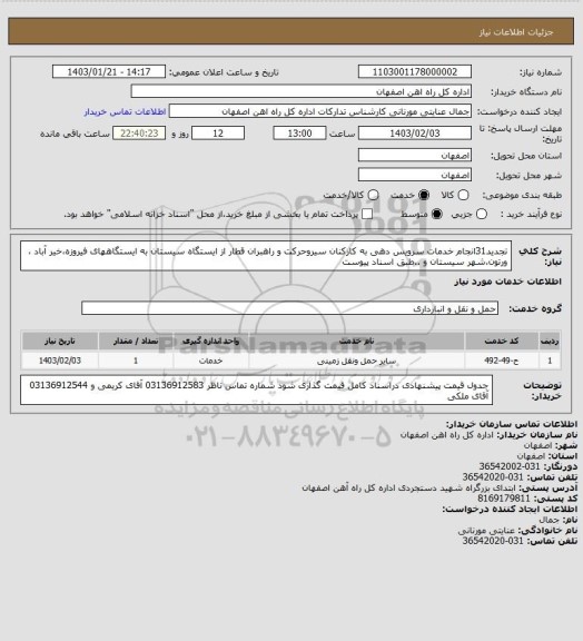 استعلام تجدید31انجام خدمات سرویس دهی به کارکنان سیروحرکت و راهبران قطار از ایستگاه سیستان به ایستگاههای فیروزه،خیر آباد ، ورتون،شهر سیستان و ..طبق اسناد پیوست