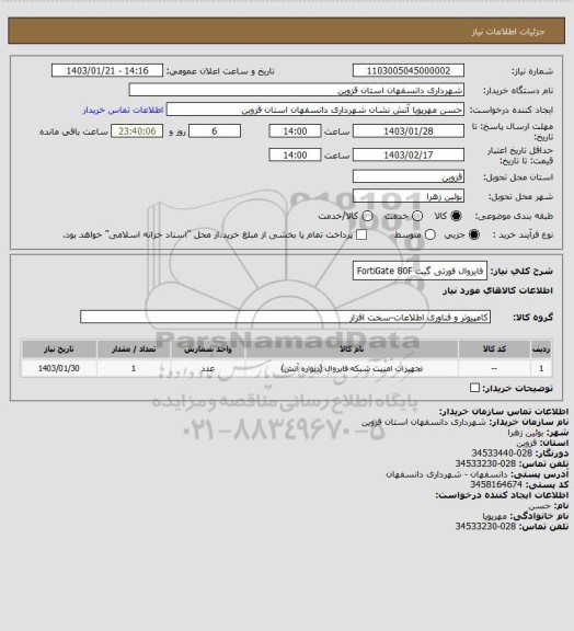 استعلام فایروال فورتی گیت FortiGate 80F