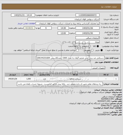 استعلام دستکش ضد برش نخی ضخیم گیلان به تعداد 1000 جفت(قاسمی 09144231654)