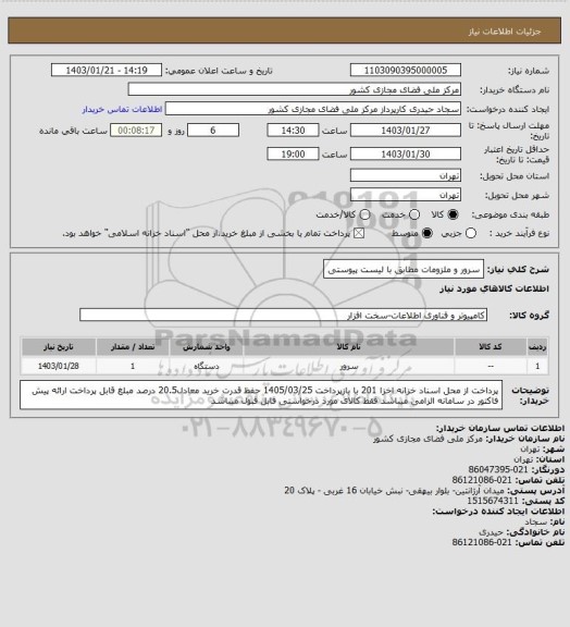 استعلام سرور و ملزومات مطابق با لیست پیوستی