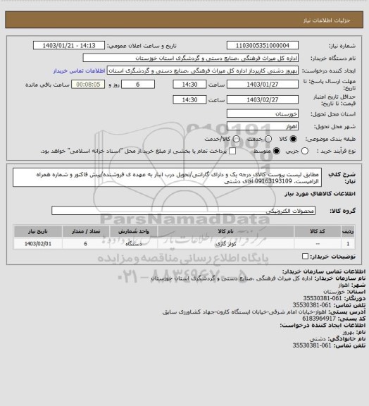 استعلام مطابق لیست پیوست کالای درجه یک و دارای گارانتی/تحویل درب انبار به عهده ی فروشنده/پیش فاکتور و شماره همراه الزامیست. 09163193109 آقای دشتی