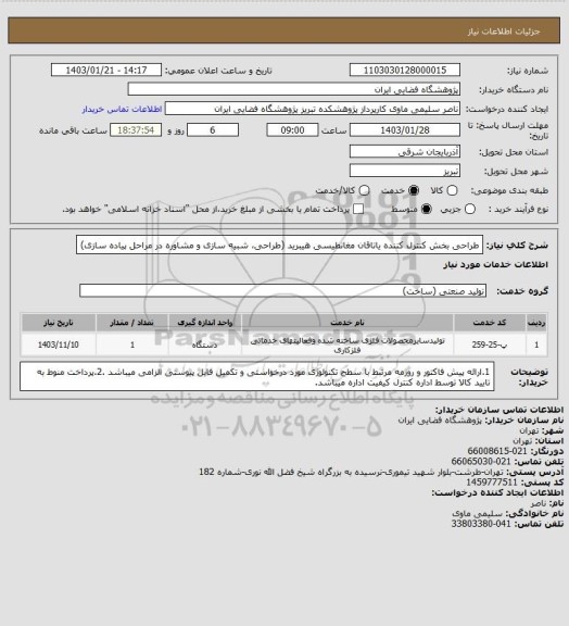 استعلام طراحی بخش کنترل کننده یاتاقان مغانطیسی هیبرید (طراحی، شبیه سازی و مشاوره در مراحل پیاده سازی)