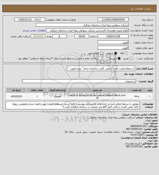 استعلام استعلام قیمت  خرید تکمیلی کابل  ساختمان اداری" پروژه قزوین "