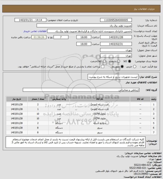 استعلام لیست تجهیزات سرور و شبکه به شرح پیوست