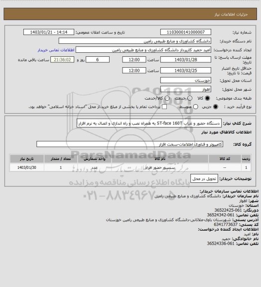 استعلام دستگاه حضور و غیاب ST-face 160T به همراه نصب و راه اندازی و اتصال به نرم افزار