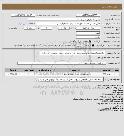 استعلام واگذاری نگهداری، راهبری تأسیسات مرکز آموزشی درمانی پژوهشی الزهرا(س)