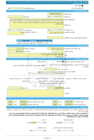 مناقصه، مناقصه عمومی یک مرحله ای انجام تعمیرات اساسی و بازرسی دوره ای دو دستگاه کمپرسور گاز خروجی و  ملحقات آن شرکت پالایش گاز ایلام