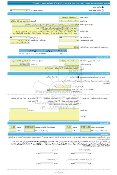 مناقصه، فراخوان ارزیابی کیفی پروژه خرید شیر قبل از رگلاتور 4/3 اینچ (پلی اتیلنی و فولادی)