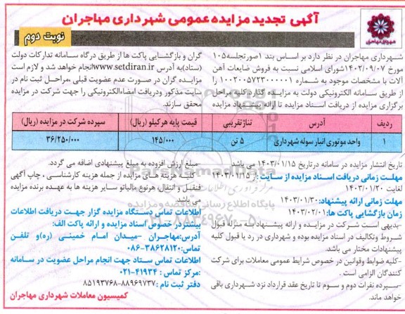 مزایده فروش ضایعات آهن آلات تجدید - نوبت دوم