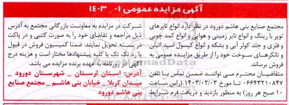 مزایده فروش انواع تایرهای توپر با رینگ و انواع تایر زمینی و هوایی و انواع کمد چوبی و فلزی و جلد کولر آبی و بشکه و انواع کپسول اسید اتیلن و تانکرهای سوخت