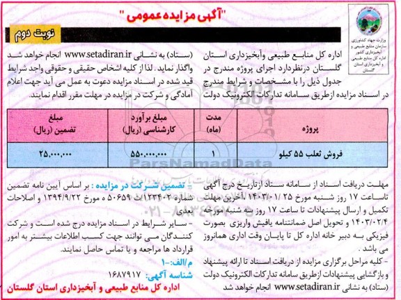 مزایده فروش ثعلب 55 کیلو - نوبت دوم 