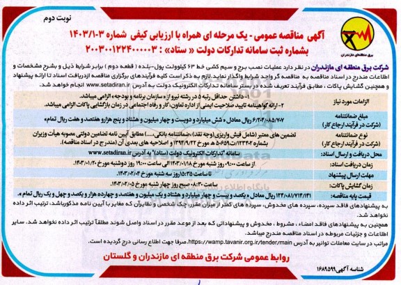 مناقصه عملیات نصب برج و سیم کشی خط 63 کیلوولت  - نوبت دوم 