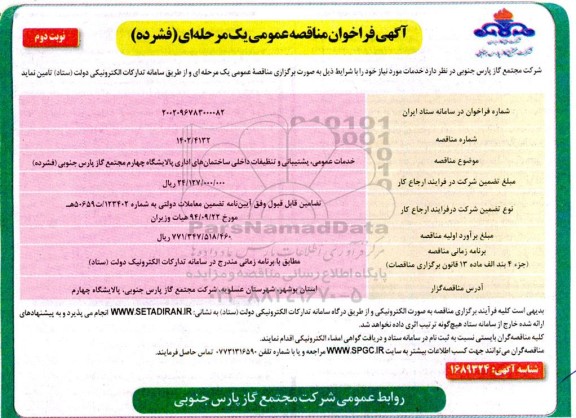 مناقصه خدمات عمومی، پشتیبانی و تنظیفات داخلی ساختمان های اداری پالایشگاه - نوبت دوم 