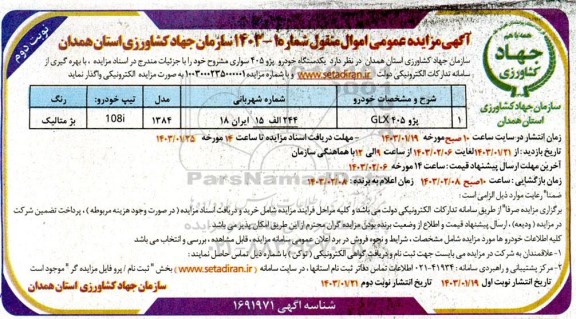 مزایده یک دستگاه خودرو پژو 405 سواری - نوبت دوم