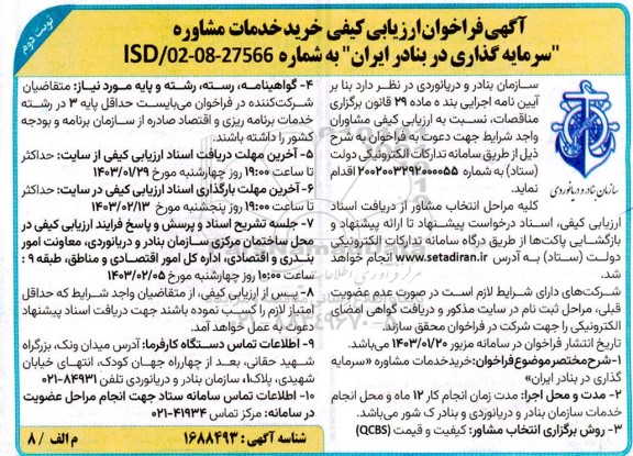فراخوان ارزیابی کیفی خرید خدمات مشاوره سرمایه گذاری در بنادر - نوبت دوم