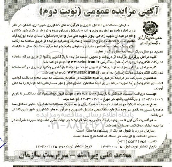 مزایده اجاره باجه عوارض ورودی و اجاره باسکول میدان میوه و تره بار - نوبت دوم