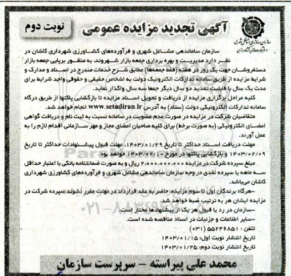 تجدید مزایده واگذاری مدیریت و بهره برداری جمعه بازار - نوبت دوم