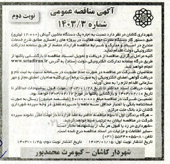 مناقصه اجاره یک دستگاه ماشین آبپاش (12.000 لیتری) - نوبت دوم