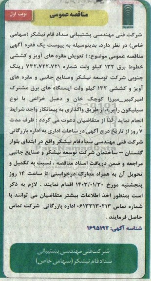 مناقصه تعویض مقره های آویز و کششی خطوط برق 132 کیلو ولت ...