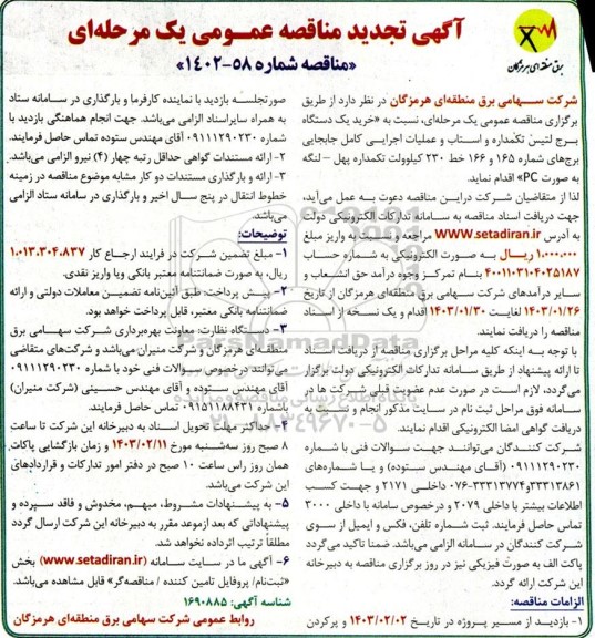 تجدید مناقصه خرید یکدستگاه برج لتیس تکمداره و استاب و عملیات اجرایی کامل جابجایی