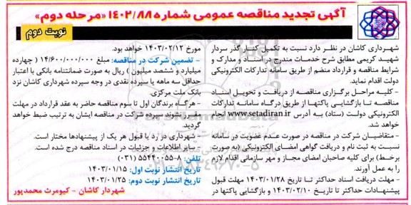 تجدید مناقصه تکمیل کنارگذر سردار شهید کریمی  - نوبت دوم