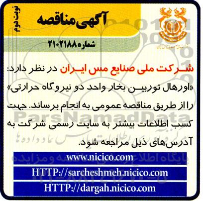 مناقصه اورهال توربین بخار واحد دو نیروگاه حرارتی  - نوبت دوم 