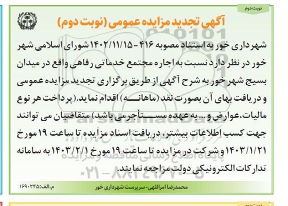 مزایده تجدید اجاره مجتمع خدماتی رفاهی- نوبت دوم