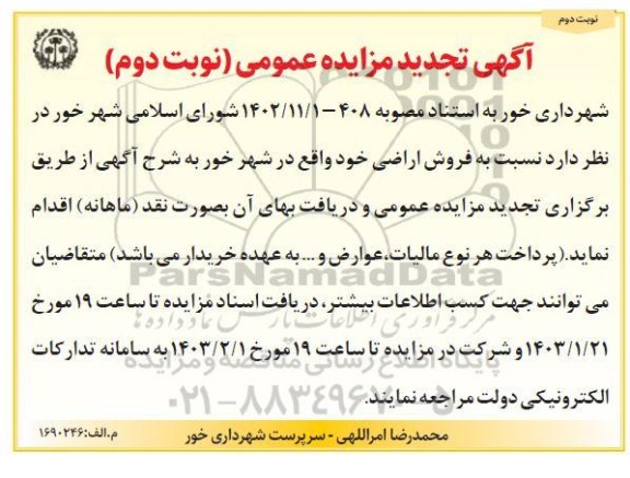 تجدید مزایده فروش اراضی - نوبت دوم