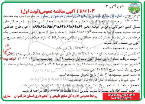 مناقصه واگذاری مدیریت حفاظت و مراقبت از عرصه، اعیان، اشجار و مستحدثات