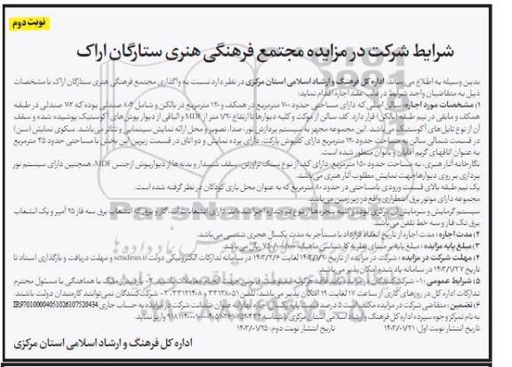 مزایده واگذاری مجتمع فرهنگی هنری ستارگان- نوبت دوم 