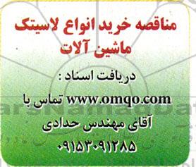 مناقصه خرید انواع لاستیک ماشین آلات