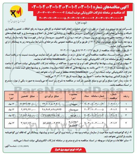 مناقصه  انجام کلیه عملیات و کارهای مربوط به رفع اتفاقات، تعمیر و نگهداری شبکه و ...